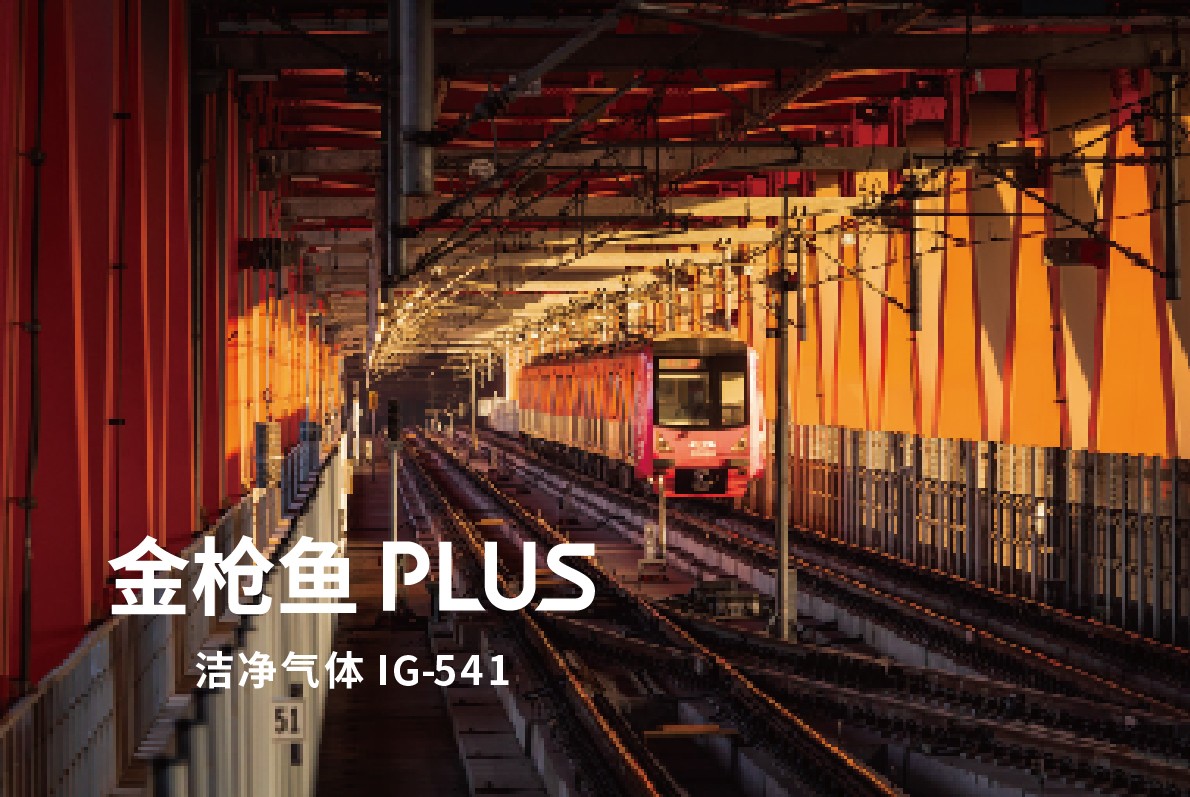 金槍魚(yú)PLUS IG-541潔凈氣體滅火系統(tǒng)